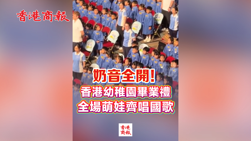 有片丨奶音全開!香港幼稚園畢業禮 全場萌娃齊唱國歌